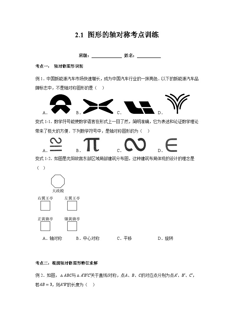 浙教版初中数学八年级上册2.1 图形的轴对称考点训练第1页