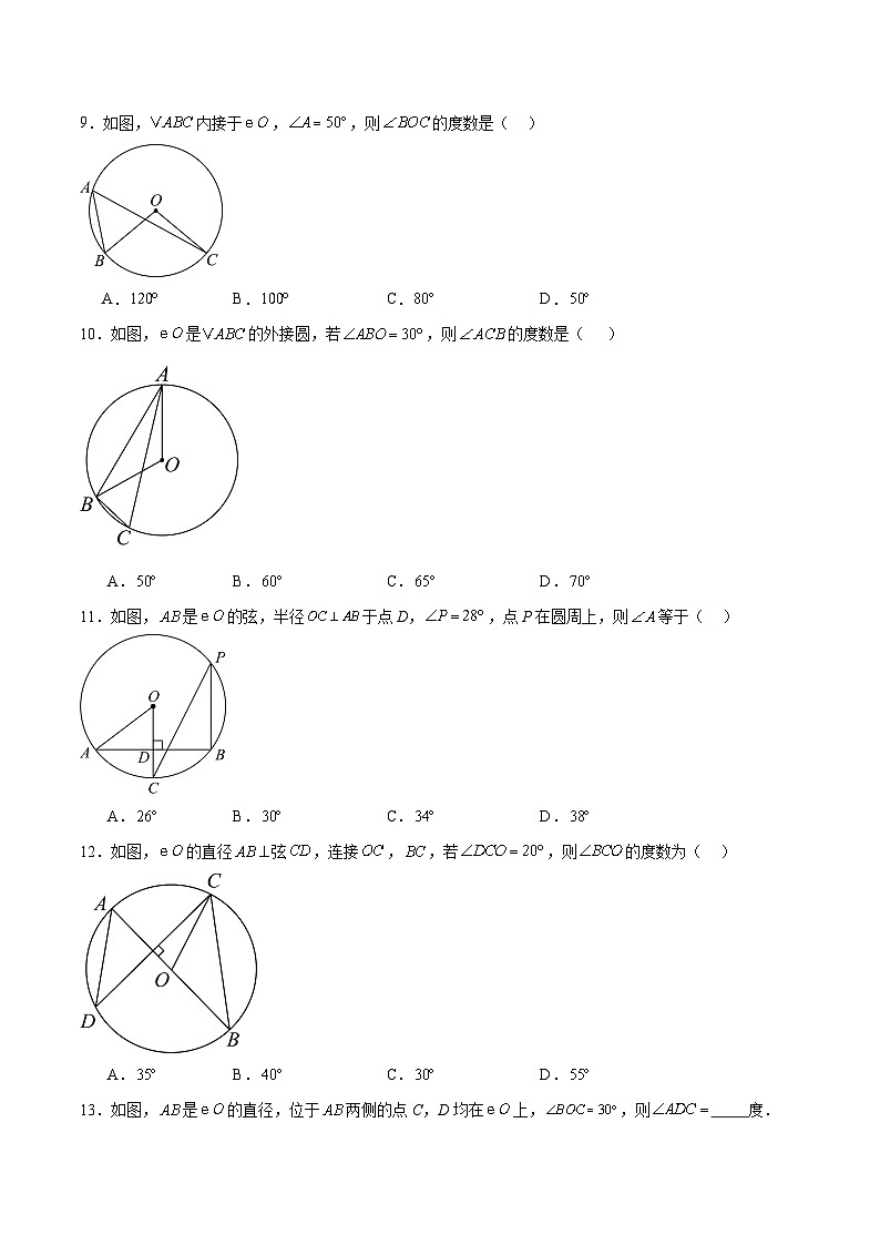 3.3 圆周角（第1课时）（分层作业）-2024-2025学年9上数学同步课堂（青岛版）03