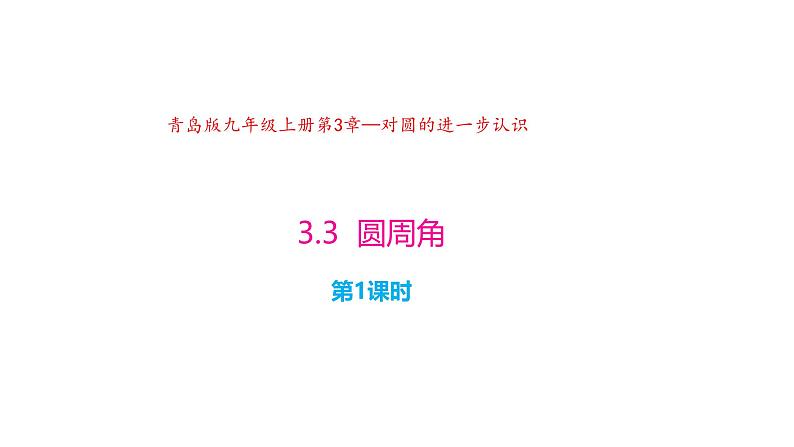 3.3 圆周角（第1课时）（同步课件））-2024-2025学年9上数学同步课堂（青岛版）01