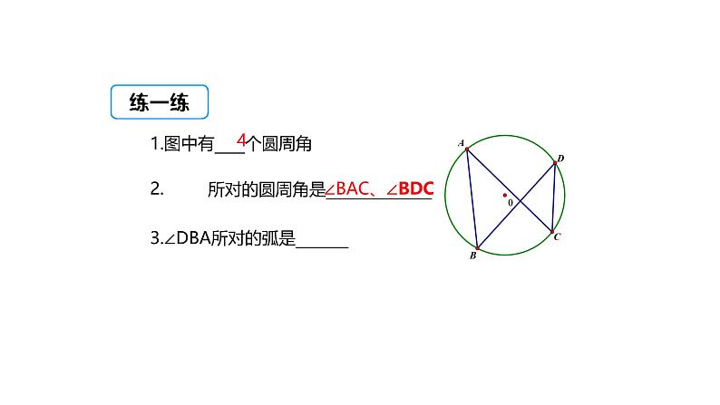 3.3 圆周角（第1课时）（同步课件））-2024-2025学年9上数学同步课堂（青岛版）06