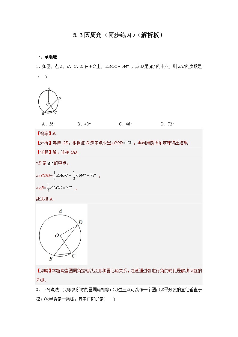 3.3圆周角（同步练习）-2024-2025学年九年级数学上册教材配套教学课件+同步练习（青岛版）01