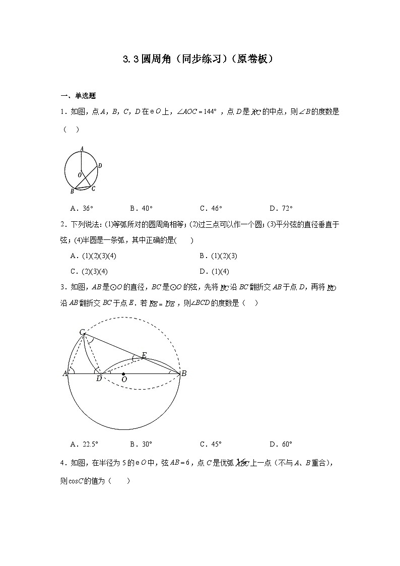 3.3圆周角（同步练习）-2024-2025学年九年级数学上册教材配套教学课件+同步练习（青岛版）01
