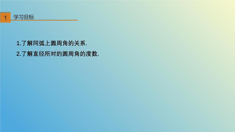 3.3圆周角第2课时（同步课件）九年级数学上册教材配套教学课件+同步练习（青岛版）第3页