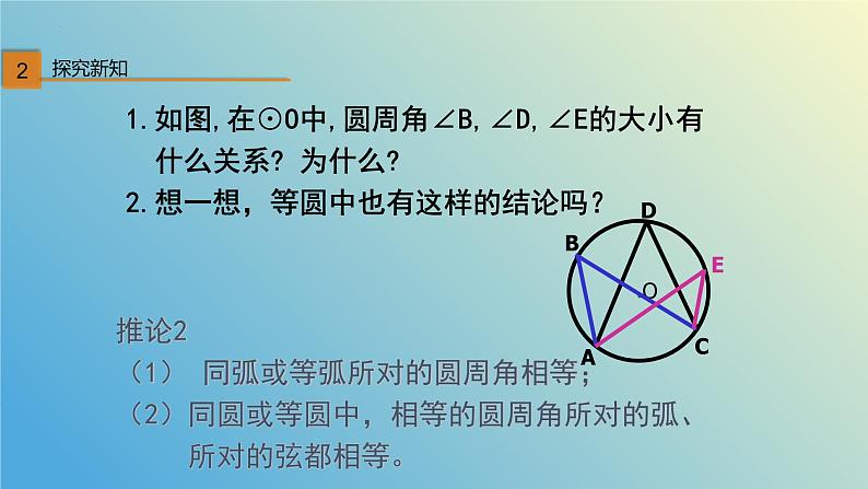 3.3圆周角第2课时（同步课件）九年级数学上册教材配套教学课件+同步练习（青岛版）第4页