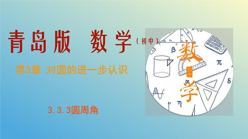 3.3圆周角第3课时（同步课件）九年级数学上册教材配套教学课件+同步练习（青岛版）01