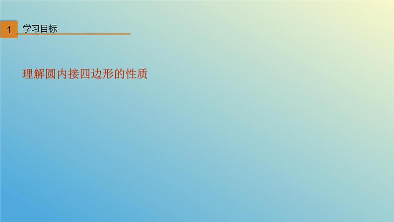 3.3圆周角第3课时（同步课件）九年级数学上册教材配套教学课件+同步练习（青岛版）03