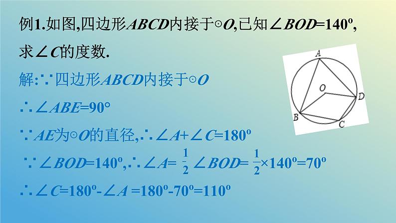 3.3圆周角第3课时（同步课件）九年级数学上册教材配套教学课件+同步练习（青岛版）06