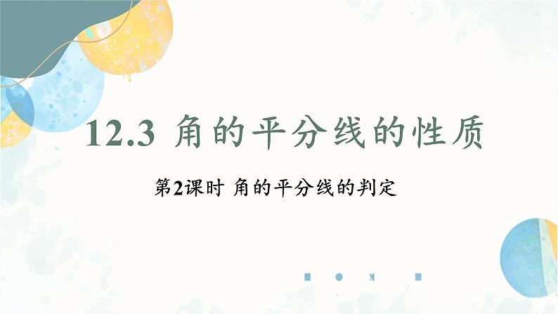 12.3 课时2 角的平分线的判定 初中数学人教版八年级上册课件01