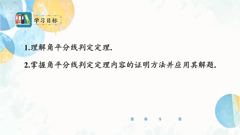 12.3 课时2 角的平分线的判定 初中数学人教版八年级上册课件02