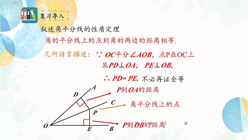 12.3 课时2 角的平分线的判定 初中数学人教版八年级上册课件03