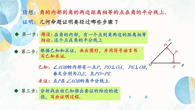 12.3 课时2 角的平分线的判定 初中数学人教版八年级上册课件05