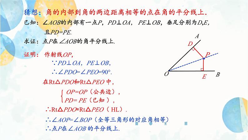 12.3 课时2 角的平分线的判定 初中数学人教版八年级上册课件06