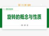 23.1 圖形的旋轉(zhuǎn) 第1課時(shí)(概念)-2024-2025學(xué)年九年級數(shù)學(xué)上冊教材配套同步課件（人教版）