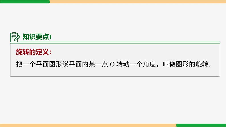 23.1 图形的旋转 第1课时(概念)-2024-2025学年九年级数学上册教材配套同步课件（人教版）06