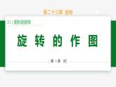 23.1 圖形的旋轉(zhuǎn) 第2課時(shí)(作圖)-2024-2025學(xué)年九年級數(shù)學(xué)上冊教材配套同步課件（人教版）