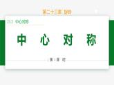 23.2.1 中心对称-2024-2025学年九年级数学上册教材配套同步课件（人教版）