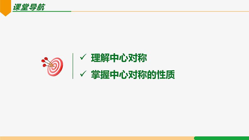 23.2.1 中心对称-2024-2025学年九年级数学上册教材配套同步课件（人教版）02