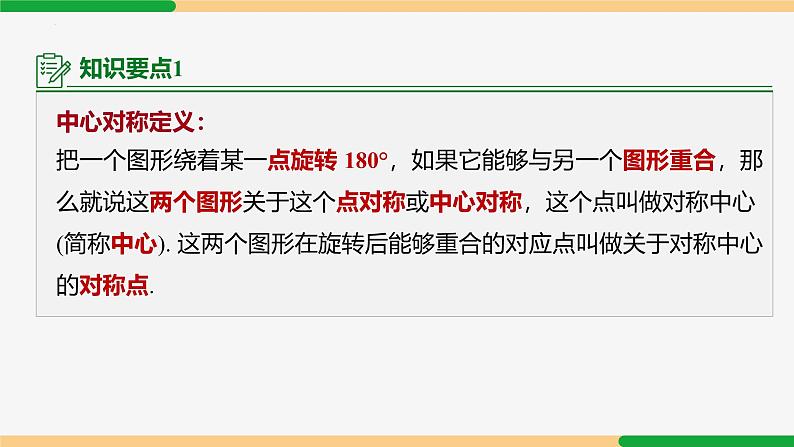 23.2.1 中心对称-2024-2025学年九年级数学上册教材配套同步课件（人教版）07