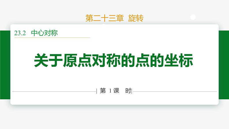 23.2.3 关于原点对称的点的坐标-2024-2025学年九年级数学上册教材配套同步课件（人教版）01