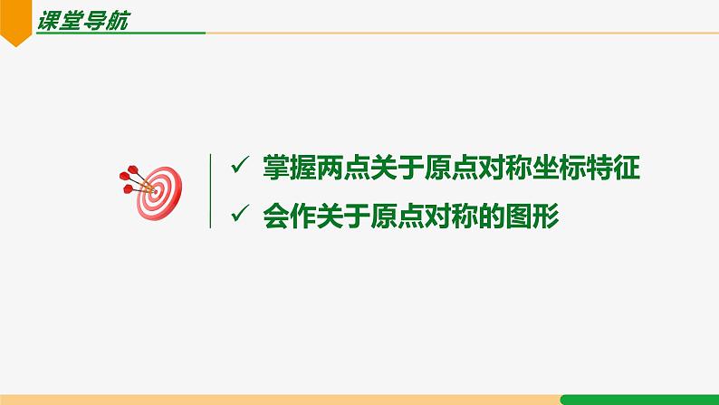 23.2.3 关于原点对称的点的坐标-2024-2025学年九年级数学上册教材配套同步课件（人教版）02