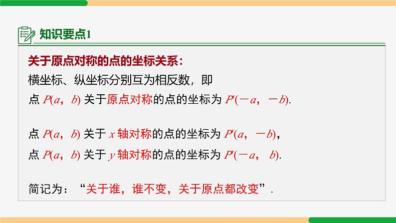 23.2.3 关于原点对称的点的坐标-2024-2025学年九年级数学上册教材配套同步课件（人教版）07