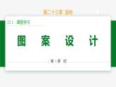 23.3 課題學(xué)習(xí) 圖案設(shè)計-2024-2025學(xué)年九年級數(shù)學(xué)上冊教材配套同步課件（人教版）