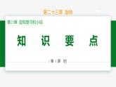 第23章 旋轉(zhuǎn)復習小結(jié) 第1課時 知識要點-2024-2025學年九年級數(shù)學上冊教材配套同步課件（人教版）