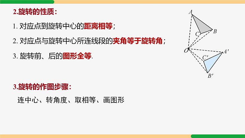 第23章 旋转复习小结 第1课时 知识要点-2024-2025学年九年级数学上册教材配套同步课件（人教版）04