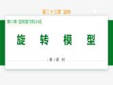 第23章 旋轉(zhuǎn)復習小結(jié) 第2課時 旋轉(zhuǎn)模型-2024-2025學年九年級數(shù)學上冊教材配套同步課件（人教版）