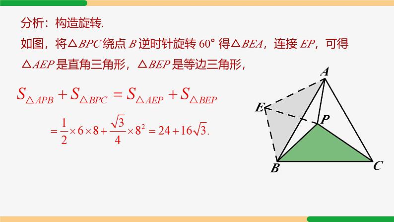 第23章 旋转复习小结 第2课时 旋转模型-2024-2025学年九年级数学上册教材配套同步课件（人教版）08