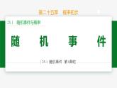 25.1.1 隨機(jī)事件-2024-2025學(xué)年九年級數(shù)學(xué)上冊教材配套同步課件（人教版）