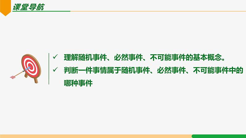 25.1.1 随机事件-2024-2025学年九年级数学上册教材配套同步课件（人教版）02