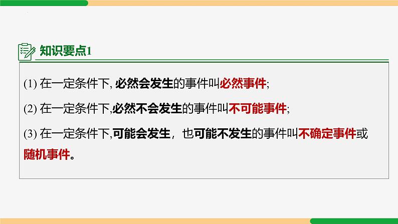 25.1.1 随机事件-2024-2025学年九年级数学上册教材配套同步课件（人教版）06