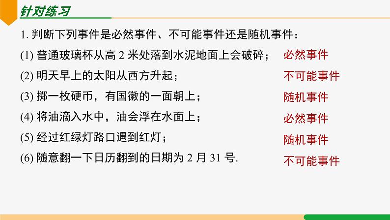 25.1.1 随机事件-2024-2025学年九年级数学上册教材配套同步课件（人教版）07