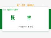 25.1.2 概率-2024-2025學(xué)年九年級(jí)數(shù)學(xué)上冊(cè)教材配套同步課件（人教版）