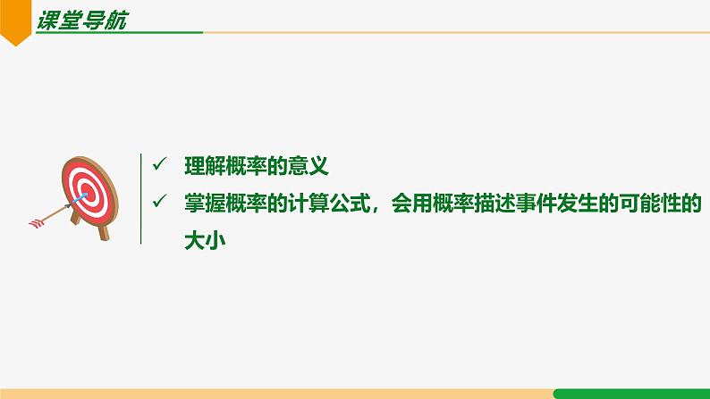 25.1.2 概率-2024-2025学年九年级数学上册教材配套同步课件（人教版）02