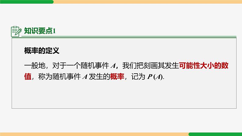 25.1.2 概率-2024-2025学年九年级数学上册教材配套同步课件（人教版）07