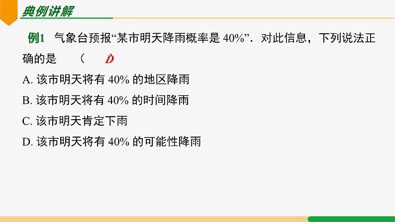 25.1.2 概率-2024-2025学年九年级数学上册教材配套同步课件（人教版）08