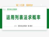 25.2 用列舉法求概率 第1課時(shí)(列表法)-2024-2025學(xué)年九年級(jí)數(shù)學(xué)上冊(cè)教材配套同步課件（人教版）