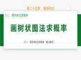 25.2 用列舉法求概率 第2課時(shí)(樹狀圖)-2024-2025學(xué)年九年級(jí)數(shù)學(xué)上冊(cè)教材配套同步課件（人教版）