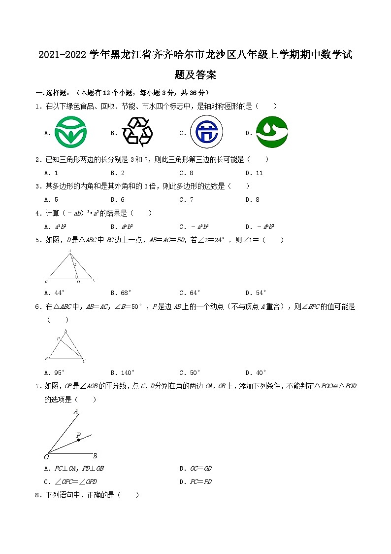 2021-2022学年黑龙江省齐齐哈尔市龙沙区八年级上学期期中数学试题及答案第1页