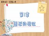 青岛版数学九年级上册 1.1 相似多边形  课件