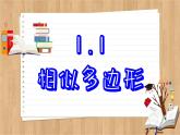 青岛版数学九年级上册 1.1 相似多边形  课件