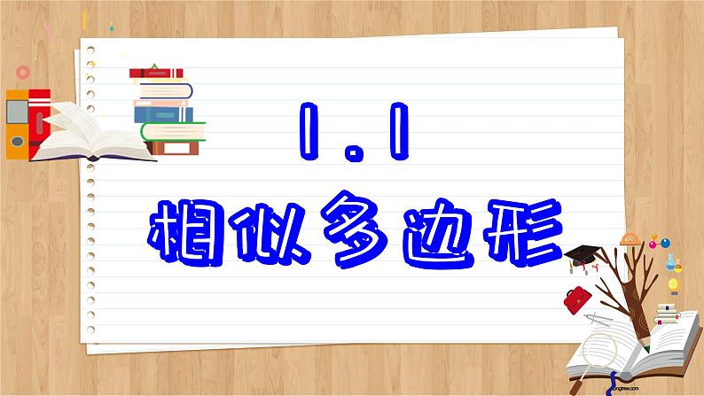 青岛版数学九年级上册 1.1 相似多边形  课件02