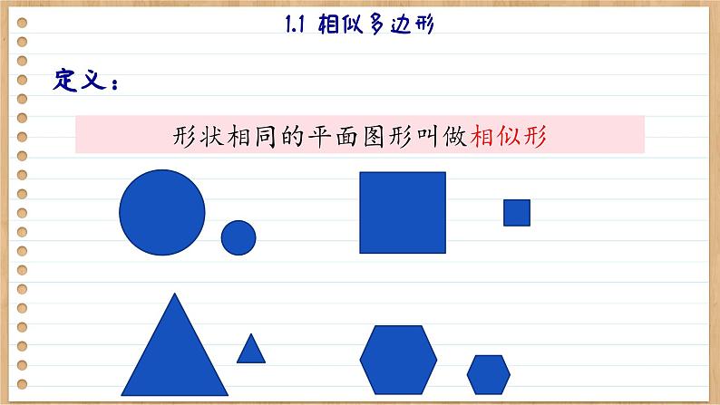 青岛版数学九年级上册 1.1 相似多边形  课件05