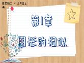 青岛版数学九年级上册 1.3相似三角形的性质  课件