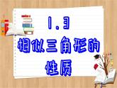 青岛版数学九年级上册 1.3相似三角形的性质  课件