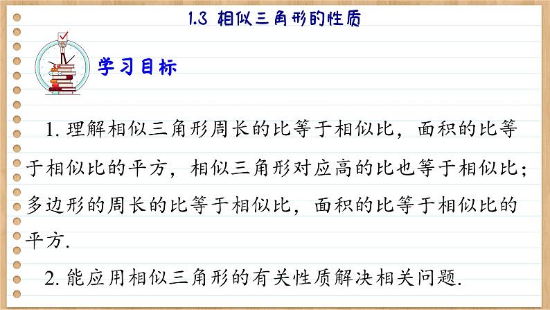 青岛版数学九年级上册 1.3相似三角形的性质  课件03