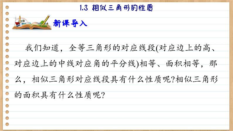 青岛版数学九年级上册 1.3相似三角形的性质  课件04