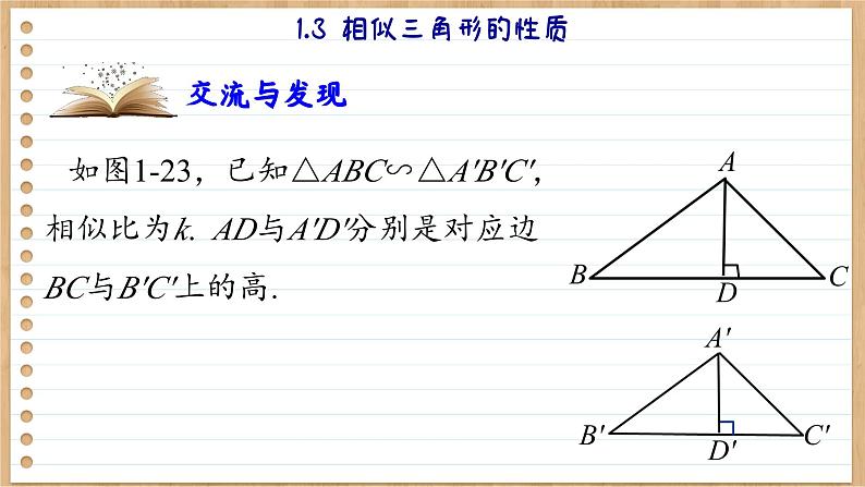 青岛版数学九年级上册 1.3相似三角形的性质  课件05